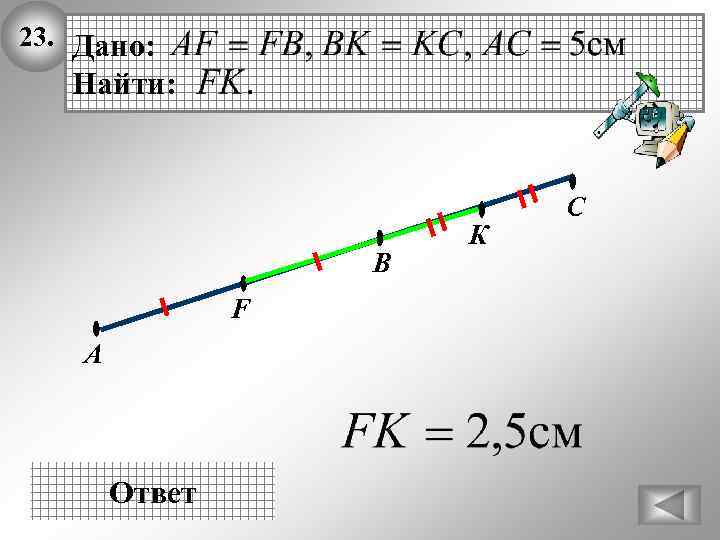 23. Дано: Найти: В F А Ответ К C 