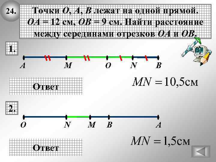 Точки О, А, В лежат на одной прямой. ОА = 12 см, ОВ =