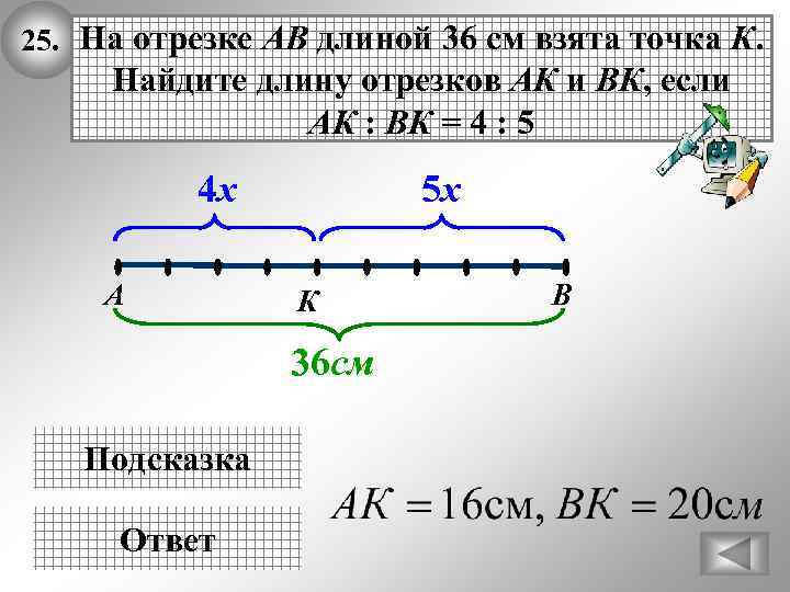 25. На отрезке АВ длиной 36 см взята точка К. Найдите длину отрезков АК