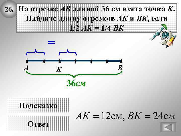 26. На отрезке АВ длиной 36 см взята точка К. Найдите длину отрезков АК