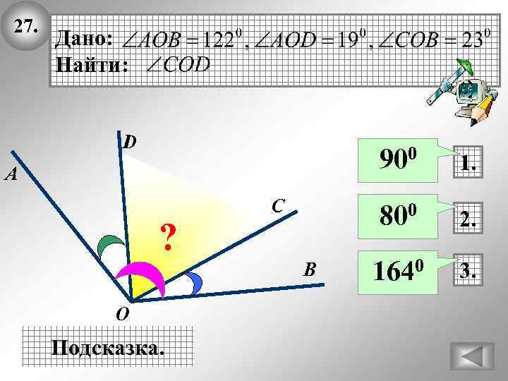 27. Дано: Найти: D 900 ? C B O Подсказка. 1. 800 А 2.