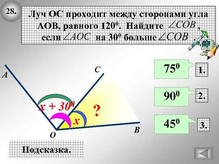 28. Луч ОС проходит между сторонами угла АОВ, равного 1200. Найдите , если на