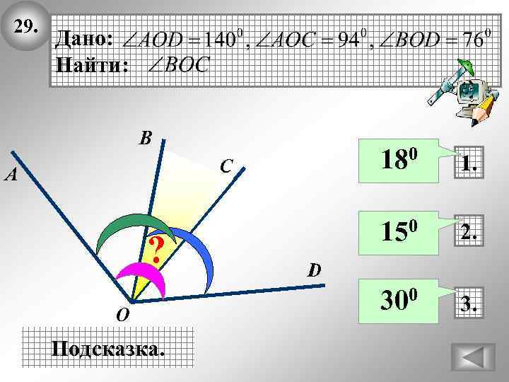 29. Дано: Найти: B 180 ? O Подсказка. 150 C А 2. 300 3.