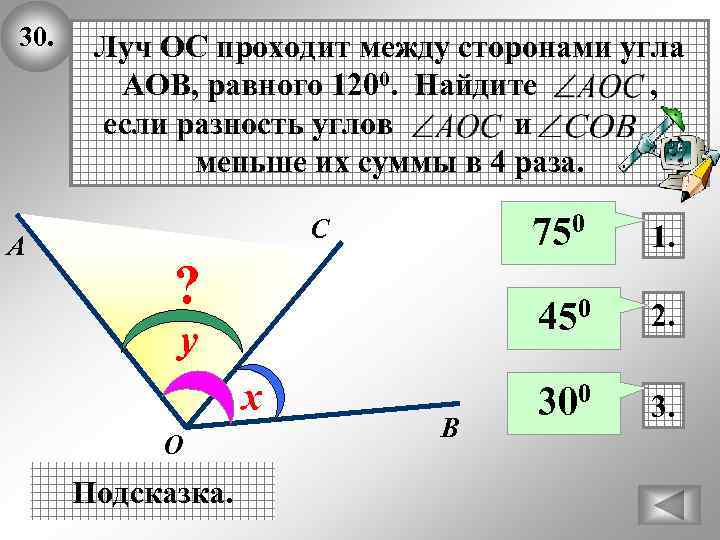 30. А Луч ОС проходит между сторонами угла АОВ, равного 1200. Найдите , если