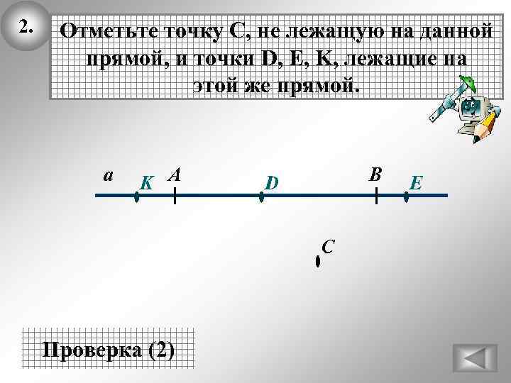 2. Отметьте точку С, не лежащую на данной прямой, и точки D, E, K,