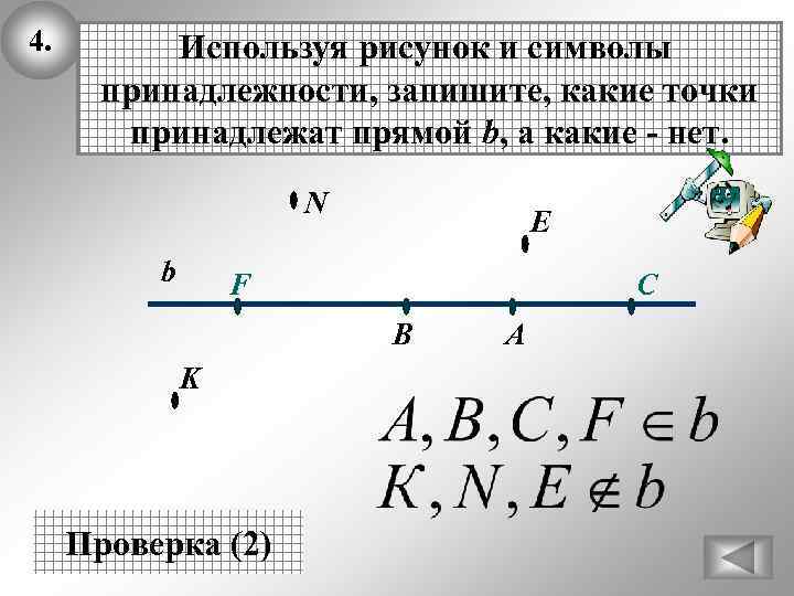 4. Используя рисунок и символы принадлежности, запишите, какие точки принадлежат прямой b, а какие