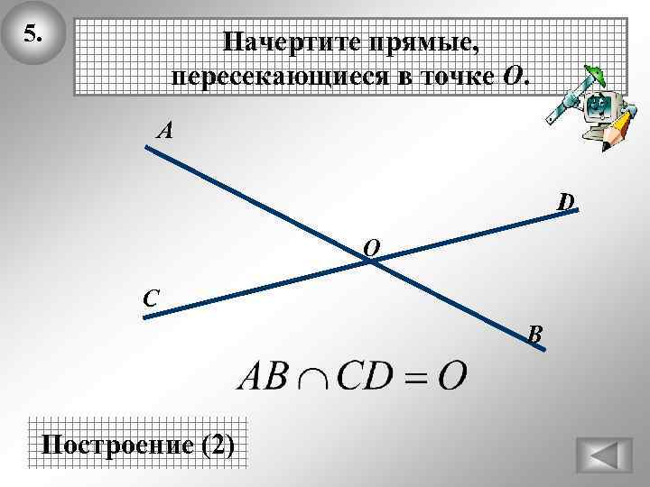 5. Начертите прямые, пересекающиеся в точке О. А D О С В Построение (2)