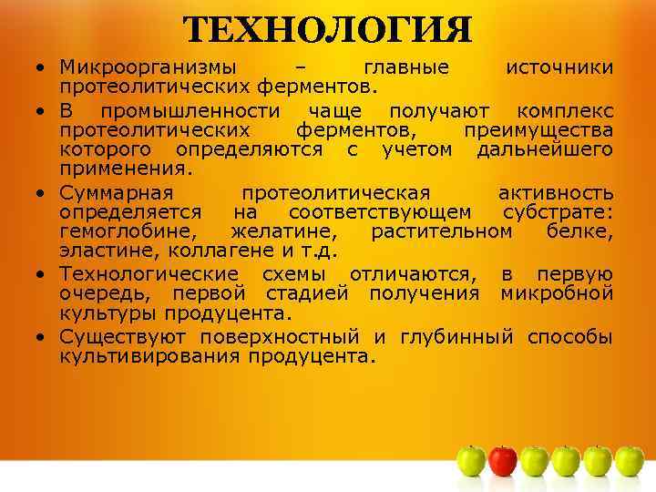 ТЕХНОЛОГИЯ • Микроорганизмы – главные источники протеолитических ферментов. • В промышленности чаще получают комплекс
