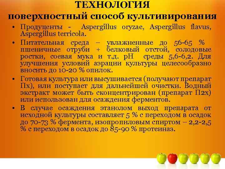 ТЕХНОЛОГИЯ поверхностный способ культивирования • Продуценты - Aspergillus oryzae, Aspergillus flavus, Aspergillus terricola. •