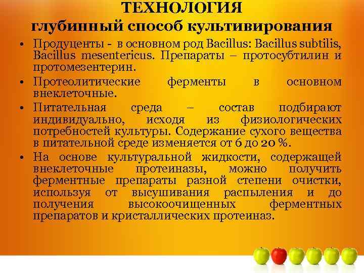 ТЕХНОЛОГИЯ глубинный способ культивирования • Продуценты - в основном род Bacillus: Bacillus subtilis, Bacillus