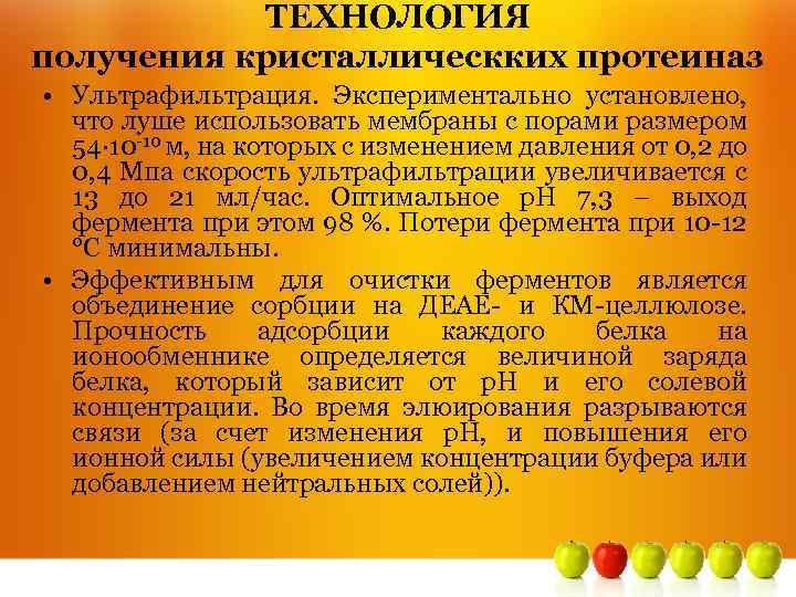 ТЕХНОЛОГИЯ получения кристаллическких протеиназ • Ультрафильтрация. Экспериментально установлено, что луше использовать мембраны с порами