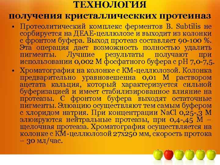 ТЕХНОЛОГИЯ получения кристаллическких протеиназ • Протеолитический комплекс ферментов B. Subtilis не сорбируется на ДЕАЕ-целлюлозе