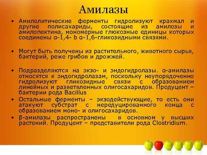 Амилазы • Амилолитические ферменты гидролизуют крахмал и другие полисахариды, состоящие из амилозы и амилопектина,