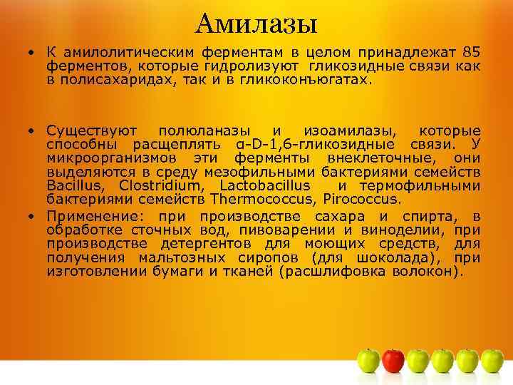 Амилазы • К амилолитическим ферментам в целом принадлежат 85 ферментов, которые гидролизуют гликозидные связи