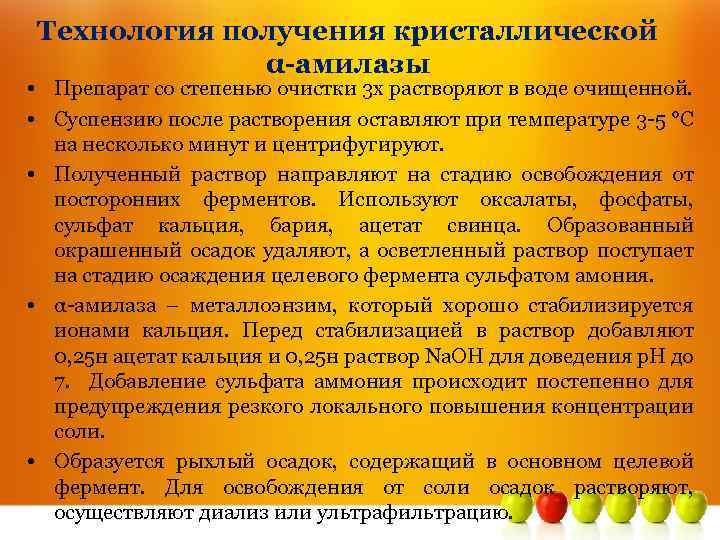 Технология получения кристаллической α-амилазы • Препарат со степенью очистки 3 х растворяют в воде