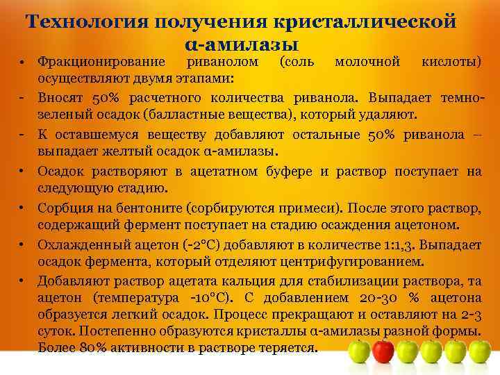 Технология получения кристаллической α-амилазы • Фракционирование риванолом (соль молочной кислоты) осуществляют двумя этапами: -