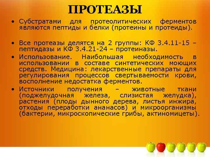 ПРОТЕАЗЫ • Субстратами для протеолитических ферментов являются пептиды и белки (протеины и протеиды). •