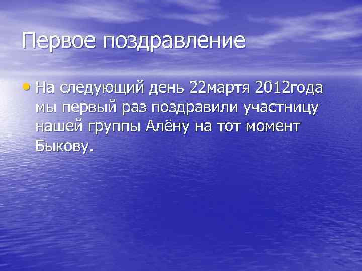 Первое поздравление • На следующий день 22 мартя 2012 года мы первый раз поздравили