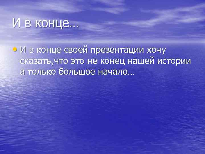 И в конце… • И в конце своей презентации хочу сказать, что это не