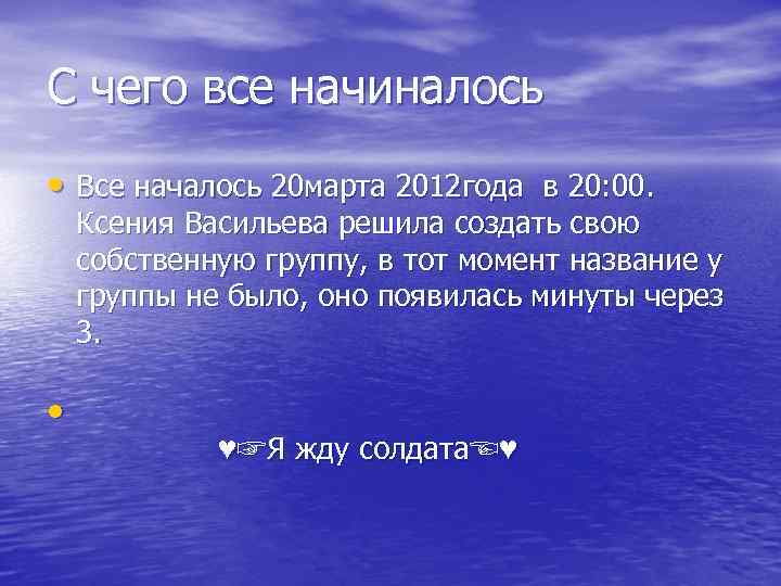 С чего все начиналось • Все началось 20 марта 2012 года в 20: 00.