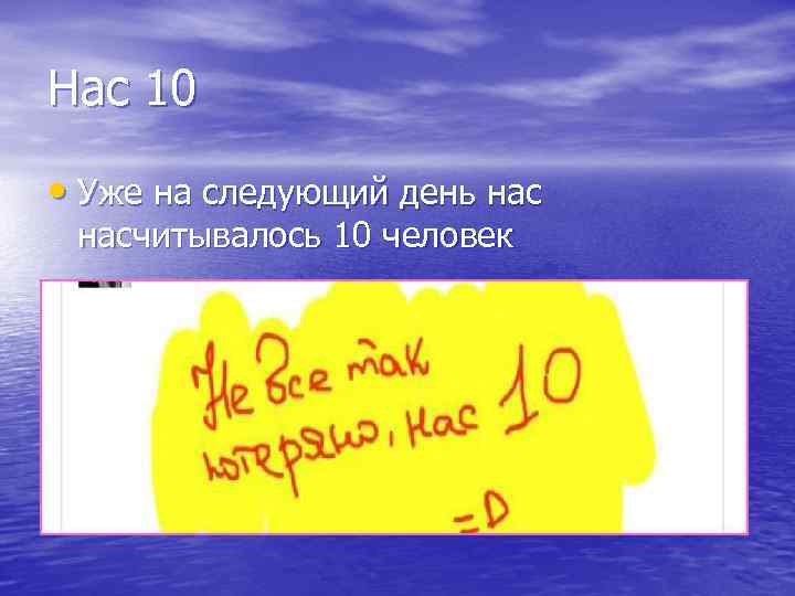 Нас 10 • Уже на следующий день насчитывалось 10 человек 