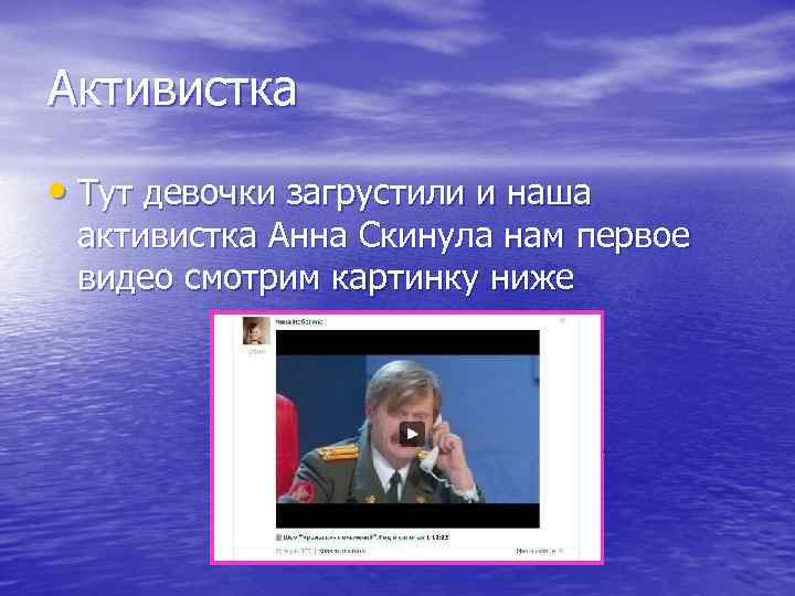 Активистка • Тут девочки загрустили и наша активистка Анна Скинула нам первое видео смотрим