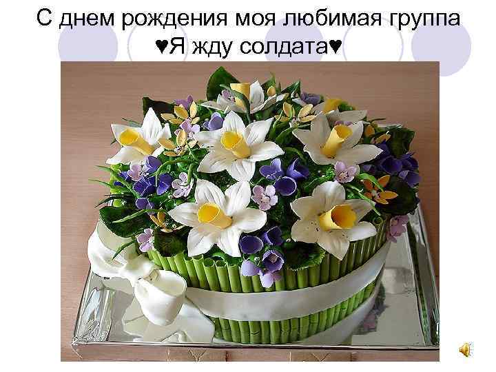 С днем рождения моя любимая группа ♥Я жду солдата♥ 