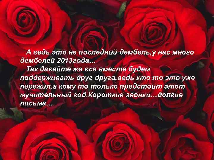 А ведь это не последний дембель, у нас много дембелей 2013 года… Так давайте