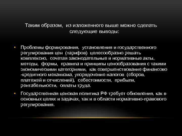 Таким образом, из изложенного выше можно сделать следующие выводы: • Проблемы формирования, установления и