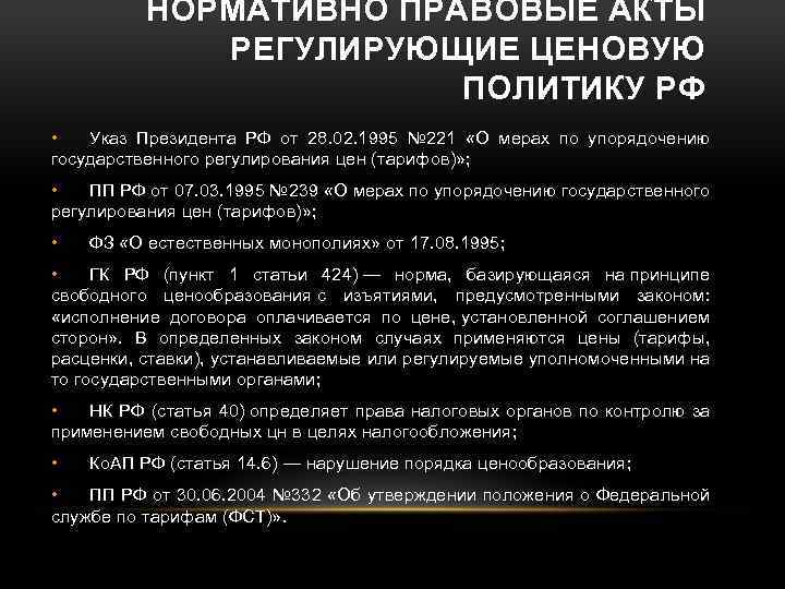 НОРМАТИВНО ПРАВОВЫЕ АКТЫ РЕГУЛИРУЮЩИЕ ЦЕНОВУЮ ПОЛИТИКУ РФ • Указ Президента РФ от 28. 02.