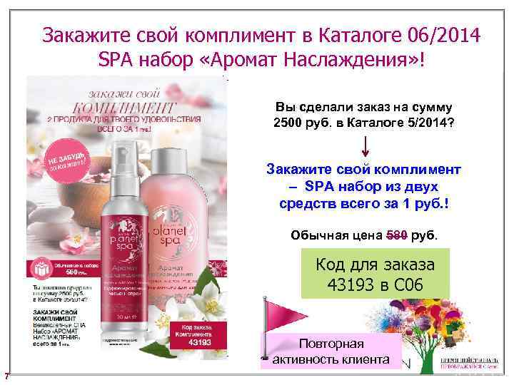 Закажите свой комплимент в Каталоге 06/2014 SPA набор «Аромат Наслаждения» ! Вы сделали заказ