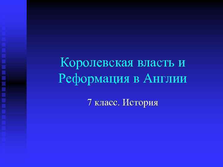 Королевская власть и Реформация в Англии 7 класс. История 