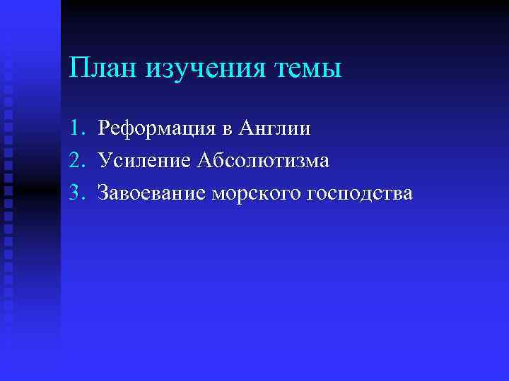 План изучения темы 1. Реформация в Англии 2. Усиление Абсолютизма 3. Завоевание морского господства