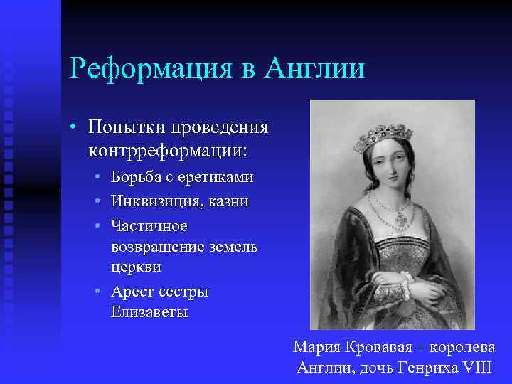 Реформация в Англии • Попытки проведения контрреформации: • • • Борьба с еретиками Инквизиция,