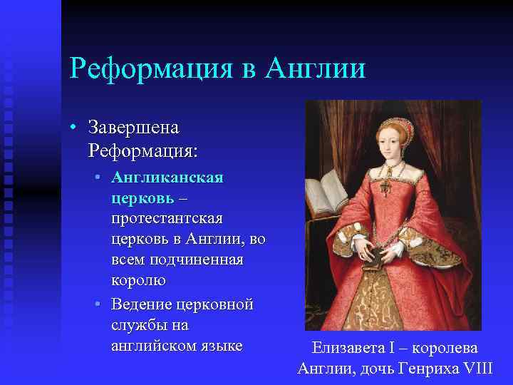 Реформация в Англии • Завершена Реформация: • Англиканская церковь – протестантская церковь в Англии,