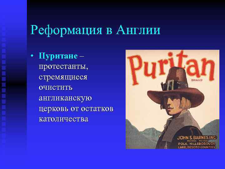 Реформация в Англии • Пуритане – протестанты, стремящиеся очистить англиканскую церковь от остатков католичества