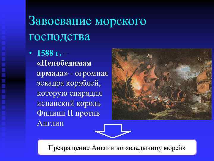 Завоевание морского господства • 1588 г. – «Непобедимая армада» - огромная эскадра кораблей, которую