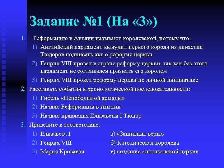 Задание № 1 (На « 3» ) 1. Реформацию в Англии называют королевской, потому