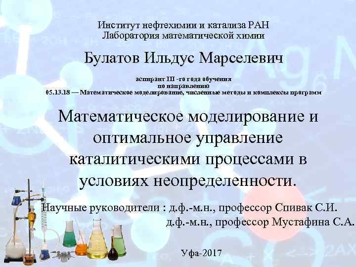 Институт нефтехимии и катализа РАН Лаборатория математической химии Булатов Ильдус Марселевич аспирант ΙII -го