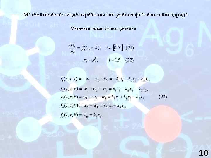 Математическая модель реакции получения фталевого ангидрида Математическая модель реакции 10 