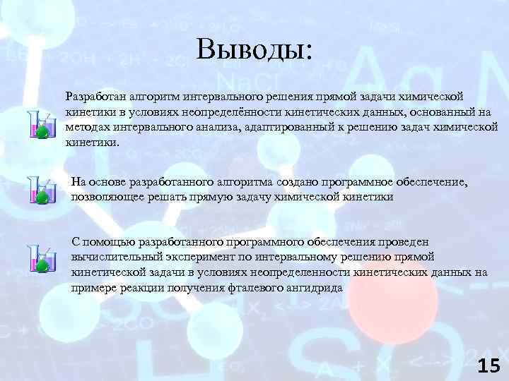 Выводы: Разработан алгоритм интервального решения прямой задачи химической кинетики в условиях неопределённости кинетических данных,