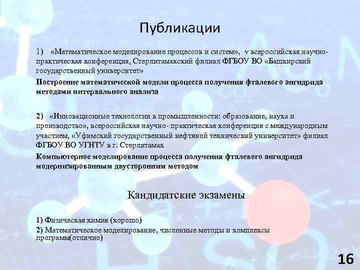 Публикации 1) «Математическое моделирование процессов и систем» , v всероссийская научнопрактическая конференция, Стерлитамакский филиал