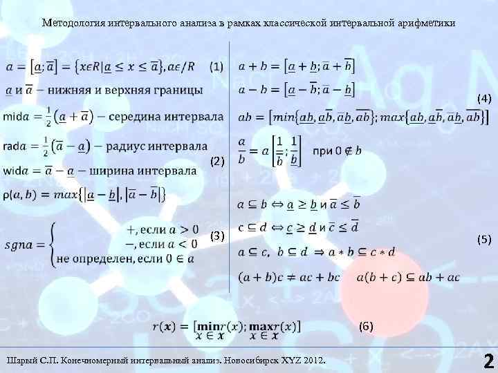 Методология интервального анализа в рамках классической интервальной арифметики (4) (2) (3) (5) Шарый С.