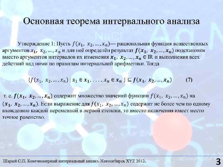 Основная теорема интервального анализа • Шарый С. П. Конечномерный интервальный анализ. Новосибирск XYZ 2012.