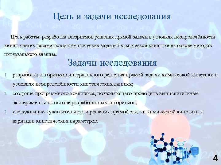 Цель и задачи исследования Цель работы: разработка алгоритмов решения прямой задачи в условиях неопределённости