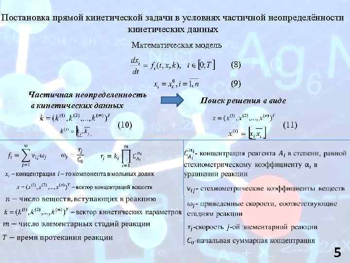 Постановка прямой кинетической задачи в условиях частичной неопределённости кинетических данных Математическая модель (8) (9)