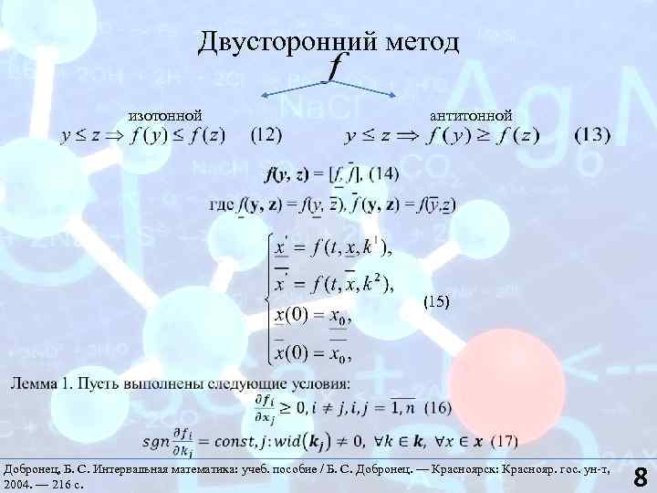 Двусторонний метод изотонной антитонной (15) Добронец, Б. С. Интервальная математика: учеб. пособие / Б.