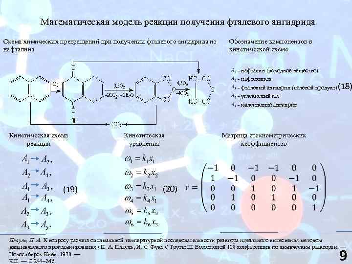 Математическая модель реакции получения фталевого ангидрида Схема химических превращений при получении фталевого ангидрида из