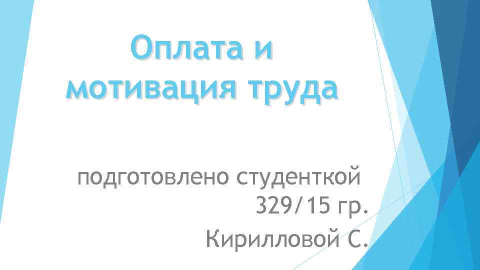 Оплата и мотивация труда подготовлено студенткой 329/15 гр. Кирилловой С. 