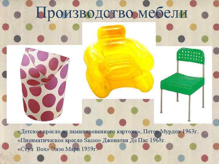 Производство мебели «Детское кресло из ламинированного картона» , Петер Мурдок 1963 г. «Пневматическое кресло